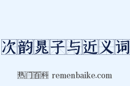 次韵晁子与近义词是什么意思的图片